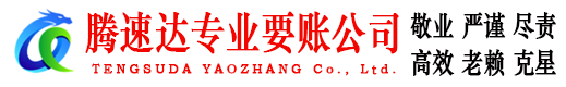 郯城要账公司